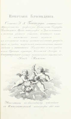 Гаттерер И.Х. Начертание гербоведения / С немецкаго языка перевел; и с дополнением к оному краткаго изъяснения употребляемых в гербах изображений, иконологическаго описания эмблемм и знатнейших государств с их гербами; издал Герольдии секретарь, коллежский ассесор и Императорскаго Вольнаго экономическаго общества член Глеб Мальгин. [СПб.], 1805.